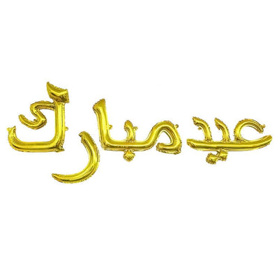 'Eid Mubarak' arabic calligraphy balloon